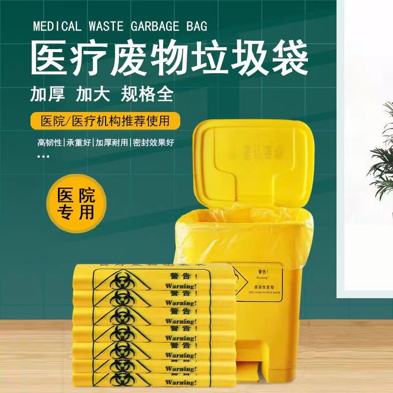 医疗垃圾袋