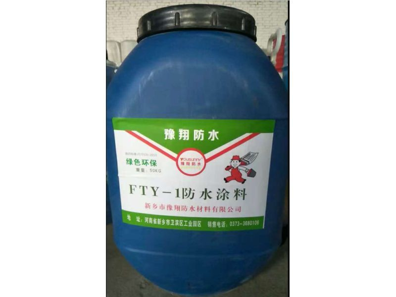 FTY-1防水涂料